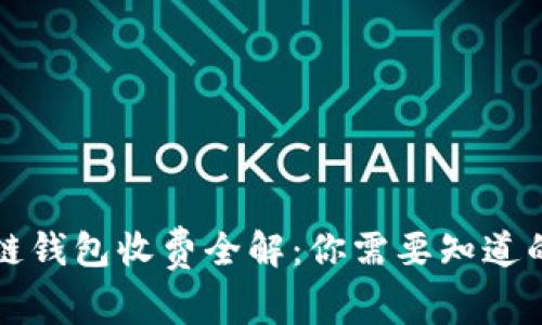 区块链钱包收费全解：你需要知道的一切