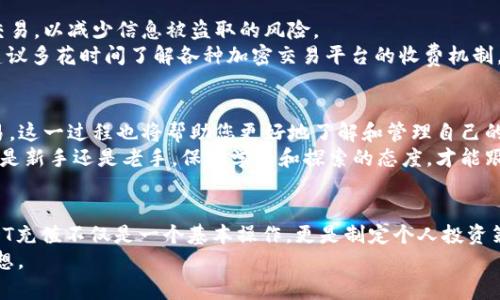    火币钱包充值USDT的终极指南：一步步教你轻松完成  / 

 guanjianci  火币钱包, USDT充值, 数字货币, 加密资产, 钱包使用  /guanjianci 

引言：数字货币的崛起
随着区块链技术的迅猛发展，数字货币已经逐渐走入了我们的日常生活。无论是投资理财，还是在线购物，数字货币的使用场景越来越广泛。其中，作为一种稳定的加密货币，USDT（泰达币）因其与美元1:1的价值锚定而备受欢迎。在这样的背景下，许多用户对如何在火币钱包中充值USDT产生了浓厚的兴趣。本文将详细介绍在火币钱包中充值USDT的具体步骤及相关注意事项，让您轻松掌握这一操作。

第一步：了解火币钱包
火币钱包是火币集团旗下的一款数字资产钱包，支持多种数字货币的存储和交易。用户可以通过火币钱包安全地存储USDT等加密资产。同时，火币钱包还提供了丰富的交易功能，包括即时交易、兑换等。在决定充值USDT之前，首先要确保您已经下载并注册了火币钱包。

第二步：用户注册与实名认证
如果您还没有在火币钱包上注册账户，您需要首先下载手机应用程序。火币钱包可以在App Store和Google Play上找到。下载完成后，打开应用程序，按照提示完成注册流程。在注册过程中，务必确保提供的信息准确无误。
完成注册后，进行实名认证是非常重要的一步。实名认证的过程包括上传身份证明以及个人照片等，通常情况下，系统会在几分钟内完成审核。如果没有通过，可以查看系统反馈的信息并进行相应的修改。

第三步：选择充值方式
在完成注册和实名认证后，您就可以开始充值USDT了。火币钱包提供多种充值方式，包括通过银行转账、其他数字钱包或直接使用信用卡。不同的充值方式可能会有不同的手续费和处理时间，因此用户可以根据自己的需求选择最合适的方式。

第四步：进行充值操作
以银行转账充值为例，用户需要首先在火币钱包中找到“充值”选项，并选择USDT作为充币类型。系统会生成一个充值地址和相应的二维码。在完成后，将此地址输入到您的银行转账应用中，输入想要充值的金额，确认无误后提交。
特别注意的是，在进行充值时，务必确保您已经检查过充值地址是否正确。如果地址输入错误，您的资金可能会永远无法找回。此外，不同银行对转账的处理时间不同，通常情况下，转账会在几小时内到账，但在高峰期可能需要更长时间。

第五步：查看充值状态
充值完成后，您可以在火币钱包中查看交易记录，确认USDT是否成功到账。通常情况下，充值后您的USDT会立刻出现在账户中，但是也有可能会有延迟。如果长时间未到账，可以通过火币钱包的客服系统提交咨询。

注意事项与安全建议
在进行USDT充值时，有一些注意事项和安全建议需要用户特别关注。首先，保持你的账户信息和密码的安全，不要轻易将其透露给他人。其次，尽量避免使用公共网络进行充值交易，以减少信息被盗取的风险。
此外，用户在选择充值方式时，必须考虑手续费的高低。某些充值方式手续费较高，可能会影响你的交易收益。因此，可以考虑不同的方式，选择最划算的方案。对于初学者来说，建议多花时间了解各种加密交易平台的收费机制，这将对后续的交易有很大帮助。

总结：轻松管理你的USDT资产
总的来说，在火币钱包中充值USDT的过程并不复杂，只要按照步骤正确操作，您就可以轻松完成。掌握了这一流程后，您不仅可以充实自己的数字资产，还可以更灵活地进行交易。这一过程也将帮助您更好地了解和管理自己的加密货币资产，提高投资效率。
想要在数字货币的海洋中畅游，就必须先学会如何安全高效地管理自己的资产。希望通过本文的介绍，能够帮助到您在火币钱包中充值USDT时少走弯路，顺利完成操作。无论您是新手还是老手，保持学习和探索的态度，才能跟上瞬息万变的数字货币市场。

展望未来
未来，数字货币的应用将越来越广泛。随着技术的进步和市场的扩大，USDT作为一种与美元挂钩的稳定币，将会展现出更多的潜力和价值。因此，了解如何使用火币钱包进行USDT充值不仅是一个基本操作，更是制定个人投资策略的重要一环。
无论您选择短期投资还是长期持有，合理管理，加倍注意风险，才能在这个充满机会和挑战的市场中立于不败之地。祝愿每位用户都能在火币钱包的帮助下，实现自己的财富梦想。