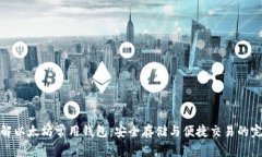 深入了解以太坊常用钱包：安全存储与便捷交易