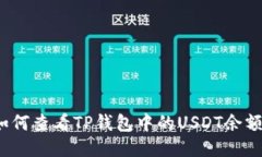 如何查看TP钱包中的USDT余额？