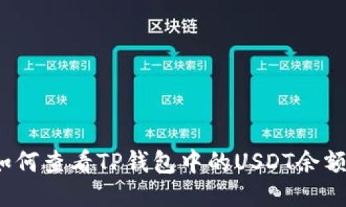 如何查看TP钱包中的USDT余额？