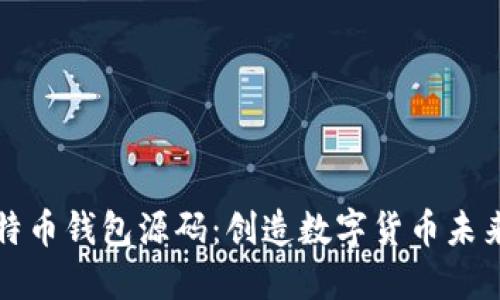 揭秘比特币钱包源码：创造数字货币未来的基石