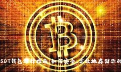 2023年USDT钱包选择指南：如何安全、高效地存储你