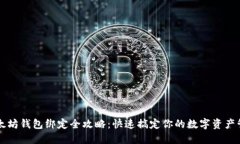 以太坊钱包绑定全攻略：快速搞定你的数字资产