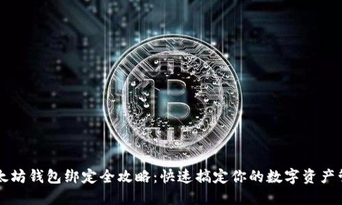 以太坊钱包绑定全攻略：快速搞定你的数字资产管理