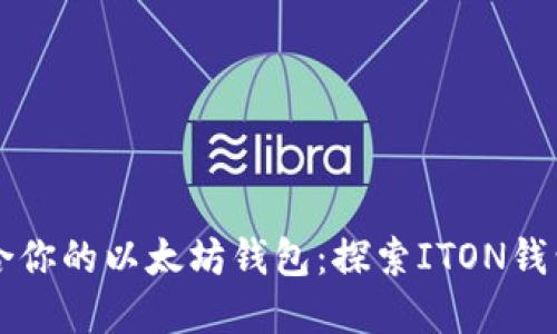 如何选择最适合你的以太坊钱包：探索ITON钱包的优势与特色