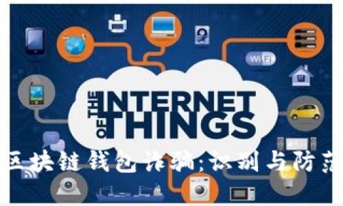 揭秘区块链钱包诈骗：识别与防范技巧