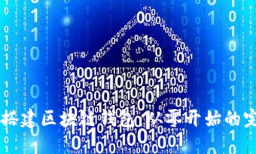 手把手搭建区块链钱包：从零开始的完整指南