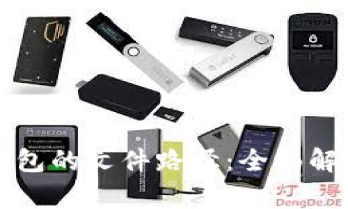 揭秘比特币钱包的文件路径：全面解析与使用指南