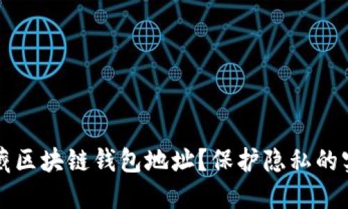 如何隐藏区块链钱包地址？保护隐私的实用指南