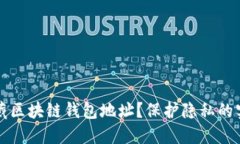 如何隐藏区块链钱包地址？保护隐私的实用指南