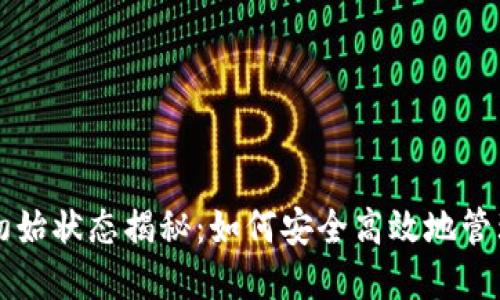 区块链钱包的初始状态揭秘：如何安全高效地管理你的数字资产