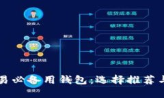 虚拟币交易必备用钱包：选择推荐与安全指南