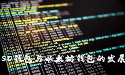 全面解析FUSD钱包与以太坊钱包的发展与使用趋势