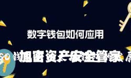 全面解析FUSD钱包与以太坊钱包的发展与使用趋势