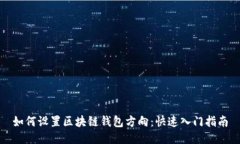 如何设置区块链钱包方向：快速入门指南