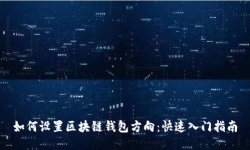 如何设置区块链钱包方向：快速入门指南