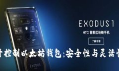 如何智能分开控制以太坊钱包：安全性与灵活性