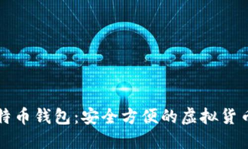 官网苹果版比特币钱包：安全方便的虚拟货币管理解决方案