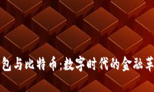 电子钱包与比特币：数字时代的金融革命之路