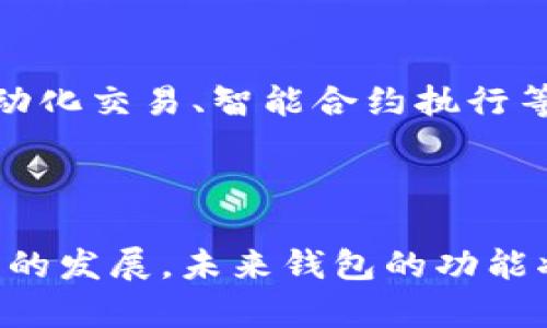    区块链钱包使用经验全解析：从入门到高手的必备指南  / 

 guanjianci  区块链, 钱包, 加密货币, 使用教程, 数字资产  /guanjianci 

 什么是区块链钱包？ 

 在进入区块链钱包的世界之前，我们必须先了解什么是区块链钱包。简单来说，区块链钱包是一种数字钱包，用于存储和管理加密货币。这些钱包并不是传统意义上的容器，而是由一组公钥和私钥组成，它们允许用户接收、存储和发送加密货币。 

 关于区块链钱包，有几个核心概念需要掌握。首先，公钥就像是你的银行账户号码，可以公开给别人。而私钥则是你的密码，绝对不能与他人分享。私钥的安全性直接关系到你的资产安全，因此，妥善保管私钥至关重要。 

 区块链钱包的类型 

 区块链钱包可以分为几种类型，我们通常会听到“热钱包”和“冷钱包”的称呼。热钱包是指随时在线的数字钱包，它便于快速访问、交易频繁，但由于常处于网络中，相对安全性较低。相对而言，冷钱包则是离线存储的状态，包括硬件钱包和纸钱包，虽然在交易时不如热钱包方便，但其安全性极高。 

 如何选择适合自己的钱包？ 

 在选择区块链钱包时，有几个关键因素需要考虑。首先是安全性，选择能够提供双重认证多重保护的钱包。其次，用户体验也是关键，操作简单、易于使用的界面会让新手更快适应。此外，钱包的支持币种也是重要因素，确保你会使用的钱包能支持大多数加密货币。 

 许多用户会面临一个选择，即到底是选择热钱包还是冷钱包。题干上没有绝对的对与错，而是根据自己的使用需求来决定。如果你是短期炒币的用户，可能热钱包会更适合。而如果你打算长期持有，冷钱包无疑是一种更安全的选择。 

 区块链钱包的使用技巧 

 对于新手来说，使用区块链钱包时需要牢记几个操作小技巧。首先，进行交易前务必检查收款地址，确保正确无误。在加密货币交易中，一旦发生地址错误，资金是不可逆转的，无法找回。 

 其次，设置强密码并开启双重认证，最大程度减少安全隐患。许多钱包服务提供丰富的安全功能，利用他们可以增强资产保护。此外，定期备份你的钱包，确保在手机丢失或意外损坏时，可以快速恢复你的资产。 

 常见问题及解决方案 

 使用区块链钱包的过程中，用户常常会遇到各种各样的问题，比如转账延迟、账户被锁等。遇到这些情况时，首先要冷静思考，检查与网络相关的因素。部分情况下，网络拥堵会导致交易延迟；而部分钱包可能由于安全原因暂时冻结账户。 

 如果问题持续存在，及时寻求技术支持。大部分主流钱包都会提供相应的客服支持，无论是通过邮件、在线聊天还是社交媒体，寻求帮助通常能得到有效的解决方案。 

 区块链钱包的安全性保障 

 在数字资产世界中，安全是头等大事。每个用户都应该时刻保持警惕，防范各种网络攻击和诈骗行为。首先，不要通过公共Wi-Fi进行交易，使用个人网络能有效减少信息被截获的风险。私钥绝对不能存储在网络设备上，最安全的做法是将其写下来并存放在一个安全的地方。 

 此外，定期更新钱包软件是保障安全的重要步骤。随着技术的发展，钱包提供商会不断推出安全更新，以应对新发现的漏洞和威胁，确保用户资产的安全。 

 未来的区块链钱包趋势 

 随着加密货币的普及和区块链技术的发展，区块链钱包的使用也将走向更加智能化和便捷化。未来，钱包将不仅限于简单的资产管理，还可能提供更多的功能，如自动化交易、智能合约执行等。通过不断完善用户体验，区块链钱包将吸引越来越多的用户，让更多人能体验到数字资产带来的自由与便利。 

 总结 

 区块链钱包的使用并不是一蹴而就的，这需要用户在不断的实践中累积经验。选择适合自己的钱包、掌握基本操作技巧、提高安全意识，每一步都至关重要。随着技术的发展，未来钱包的功能将更加多样化，用户体验也将不断。希望这篇文章能为正在探索或已在使用区块链钱包的朋友们提供一些有价值的参考，让我们一起迎接数字货币时代的美好未来。 
