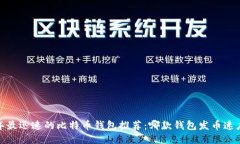 2023年最迅速的比特币钱包推荐：哪款钱包发币速