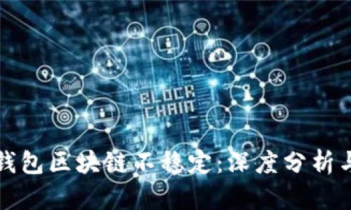 如何应对钱包区块链不稳定：深度分析与解决方案