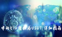 如何将钱包中的ETH转换为USDT：详细指南与实用策