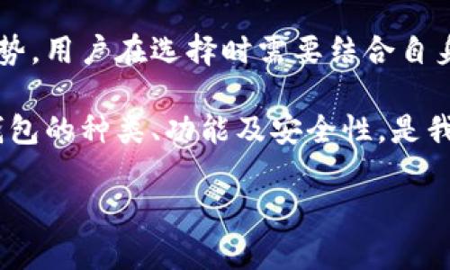 比特币钱包的样子与功能解析：数字货币的数字家园

比特币, 数字货币, 加密钱包, 区块链, 投资/guanjianci

引言：比特币钱包的重要性
在数字经济的大潮中，比特币无疑是一颗璀璨的明星。越来越多的人开始关注这一新兴的资产类别，而其中一个重要的概念便是“比特币钱包”。在广大投资者和数字货币爱好者眼中，比特币钱包不仅是存储资产的工具，更是通向数字世界的门户。

什么是比特币钱包？
比特币钱包，顾名思义，是用来存放比特币的虚拟钱包。尽管其名称与我们传统意义上的钱包相似，但在本质上却大相径庭。一个比特币钱包并不存储实际的比特币，而是存储与比特币相关的密钥。这些密钥可以看作是获取、发送和接收比特币的“通行证”。

比特币钱包的类型
比特币钱包主要分为几种类型：热钱包（在线钱包）、冷钱包（离线钱包）、硬件钱包和纸钱包。下面，将逐一进行介绍：

h4热钱包/h4
热钱包是在线的加密钱包，用户可以通过网络轻松访问。这类钱包的优势在于方便快捷，适合频繁交易的用户。比如，许多交易所都提供热钱包服务，同时也有一些第三方钱包应用程序。尽管热钱包使用便捷，但由于其连接网络的特性，安全性相对较低。黑客攻击和被盗风险较大，因此建议用户仅将部分资金存放在热钱包中。

h4冷钱包/h4
冷钱包则是完全离线的存储方式，因而极大地提高了安全性。这类钱包通常分为纸钱包和硬件钱包。纸钱包是一种将比特币密钥打印在纸上的方式，相对来说是极为安全的，但若不慎丢失则可能造成不可逆转的损失。另一方面，硬件钱包则是专门为存储虚拟货币设计的硬件设备，尽管价格较高，但其安全性和便于管理的特点，使其备受用户青睐。投资者在存放大额资金时，冷钱包往往是更优的选择。

比特币钱包的外观与结构
在外观上，比特币钱包的表现形式各异。热钱包通常是以手机应用或网页的形式存在，界面设计各具特色，有的，有的则功能强大，支持多种数字货币交易。用户一打开应用，便可以见到资产的总价值、各类虚拟货币余额及历史交易记录等信息。

相比之下，冷钱包的外观则更为简单，硬件钱包多为小型设备，通常配有显示屏和按钮，用户需要通过按步骤激活和交易，界面较为直观，但功能相对单一。纸钱包的外观更是极为简朴，往往只是一张简单的纸，其中包含公钥和私钥，若想进行交易，则需要通过其他工具将信息录入网络。

比特币钱包的使用体验
使用比特币钱包的体验可以说是极具个性化的。不同类型的钱包在对用户的友好程度上存在差异。热钱包因其方便的使用方式，受到很多新手用户的青睐。当你想购买或出售比特币时，只需通过几次点击，便能完成交易，而随时随地查看余额也是热钱包的一大优势。

在进行交易时，热钱包会提供详细的交易信息，包括交易手续费、网络确认时间等。这些信息对用户决策至关重要。特别是在市场波动较大时，用户需要及时调整自己的策略，而热钱包的即时数据传输能力无疑为其提供了便利。

不过，与热钱包不同的是，使用冷钱包的用户则需更加谨慎。每次进行交易时，用户需要将冷钱包连接到网络，操作过程相对繁琐。然而，正因其高安全性，许多长线投资者不惜花费时间和精力来管理冷钱包。

安全性：比特币钱包的重中之重
关于比特币钱包的安全性，这是每个用户最关心的问题之一。数字货币的本质使得其面临着网络攻击、盗窃和诈骗等风险。因此，选择一个安全性高的钱包是非常必要的。对于热钱包的用户，建议尽量选择信誉好、历史稳定的钱包服务平台，同时启用双重身份验证，以增加安全防护。

而对于冷钱包用户而言，应当定期更新硬件钱包的固件，确保没有安全漏洞。在使用纸钱包时，用户需要妥善保管，避免潮湿、高温等环境对纸张的损害。同时，最好对纸钱包进行备份，防止丢失后造成的资产损失。

比特币钱包的未来发展
随着区块链技术的不断发展，比特币钱包也在不断演变。从最初的通用钱包，到后来的多币种支持，钱包应用的多样性愈发增强。如今，一些钱包已经集成了DeFi（去中心化金融）功能，用户可以通过钱包直接参与到数字资产的借贷、投票等操作中。

此外，用户体验的改善也在不断推进。例如，使用生物识别技术（如指纹、面部识别）来增强安全性，已经成为许多新型钱包的一个重要配置。这种技术不仅提高了安全性，更为用户提供了方便快捷的操作体验。

结语：选择适合自己的比特币钱包
在比特币和其他数字货币日渐普及的大背景下，选择一个安全、便利的比特币钱包成为每个投资者不可忽视的一环。无论是热钱包的便捷，还是冷钱包的安全，每种钱包都有其独特的优势，用户在选择时需要结合自身的需求与投资策略。

未来，随着技术的进一步发展，我们有望看到更加完善的数字钱包，它们将不仅仅是资产的存储方式，更将成为用户管理数字生活新方式的重要工具。作为数字货币参与者，了解比特币钱包的种类、功能及安全性，是我们踏上这场数字资产革命的第一步。

最后，不妨思考一下：在这个数字资产的时代，你的比特币钱包做好准备了吗？