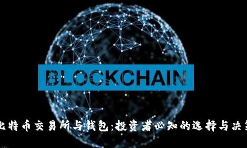 比特币交易所与钱包：投资者必知的选择与决策
