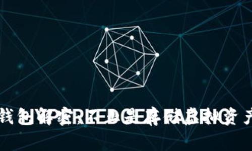 区块链钱包解密：不止是存储虚拟资产的工具