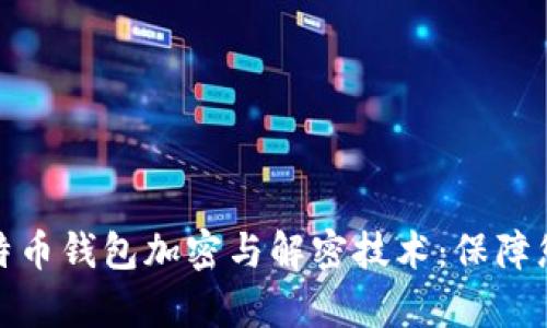 全面解析比特币钱包加密与解密技术：保障您的资产安全