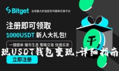 如何快速实现USDT钱包变现：详细指南与实用技巧