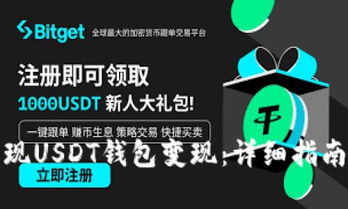 如何快速实现USDT钱包变现：详细指南与实用技巧