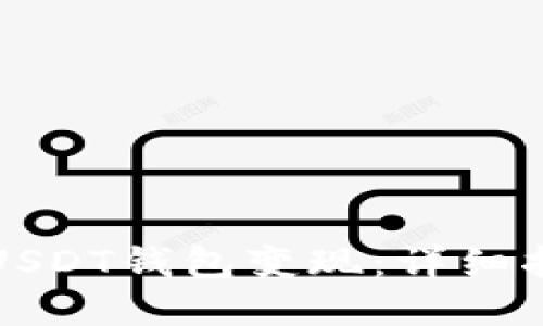 如何快速实现USDT钱包变现：详细指南与实用技巧
