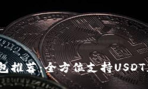 2023年最佳钱包推荐：全方位支持USDT充值的安全选择