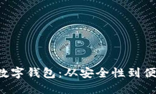探秘区块链应用中的数字钱包：从安全性到便捷性，数字支付新潮流