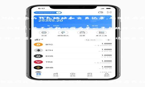 如何使用Mixin钱包轻松兑换USDT：一步步教你操作指南Mixin钱包, 兑换USDT, 数字货币, 区块链, 钱包安全/guanjianci

前言
在数字货币的世界中，交易和兑换是日常操作，尤其是像USDT这样的稳定币。对于新手来说，可能会感到一些困惑，特别是在选择合适的钱包和交易平台时。Mixin钱包作为一个安全、便捷的数字货币钱包，已逐渐被越来越多的用户所接受和使用。本文将详细介绍如何使用Mixin钱包来兑换USDT，帮助您轻松上手，掌握这一重要技能。

什么是Mixin钱包？
首先，让我们简要了解一下Mixin钱包。Mixin是一个基于区块链的数字资产钱包，专注于快速、低门槛的交易体验。它支持多种数字资产的存储和兑换，并且以其出色的安全性和用户友好性而受到广泛欢迎。使用Mixin钱包，用户不仅能够存储和管理资产，还可以轻松进行兑换和交易。

USDT的特点与优势
接下来，我们讲讲USDT，它是目前最广泛使用的稳定币。USDT的优势在于：它与美元挂钩，1 USDT理论上等于1美元，因此在数字货币市场中，它被视为一种“避风港”。在市场波动剧烈的情况下，使用USDT可以降低风险。此外，USDT可以在多个平台 و 进行交易，极大地方便了用户的操作。

如何在Mixin钱包中兑换USDT
现在，让我们进入真正的操作步骤。以下是具体指导，确保您能顺利完成USDT的兑换。

1. 下载并安装Mixin钱包
如果您尚未拥有Mixin钱包，首先需要下载并安装该应用。Mixin钱包在各大应用商店均可获得，支持iOS和Android设备。安装后，您需要注册一个新账户，记得在注册过程中保护好您的私钥和助记词，确保钱包的安全。

2. 创建钱包并备份私钥
在成功注册后，您将自动生成一个钱包地址。请务必备份您的私钥，它是您访问和控制资产的唯一凭证。建议将私钥安全地保存在线下某处，防止遗失或被盗。

3. 充值到Mixin钱包
在兑换USDT之前，您需要确保Mixin钱包中有足够的资金。这可以通过向钱包地址转账其他数字货币来实现。支持转账的币种包括BTC、ETH等。您可以从其他交易所或钱包转入相应的资金。

4. 查找USDT兑换选项
一旦您的Mixin钱包中有了资金，下一步是寻找USDT的兑换选项。在钱包界面中，找到“交易”或“兑换”功能，通常它们会在主菜单或者底部导航栏显示。

5. 选择兑换币种
在兑换选项中，您需要选择要兑换的币种以及目标币种。在找到USDT时，选择您所持有的币种和希望兑换的数量。系统会自动为您计算兑换率及相关费用。

6. 确认交易
一切设置好后，您可以查看兑换信息，包括手续费和预计到账时间。确认无误后，点击“确认”或“立即兑换”。兑换过程通常非常迅速，您只需耐心等待。同样在此过程中，确保您的网络连接稳定，避免因网络问题导致交易失败。

7. 检查交易记录
交易完成后，您可以在“交易记录”中查看此次兑换的详细信息。这不仅有助于您确认交易的成功与否，还能为您未来的操作提供参考。

8. 钱包的安全性
完成交易后，您可能还想了解一些关于Mixin钱包安全性的小贴士。首先，永远不要将私钥泄露给任何人，避免使用公共Wi-Fi网络进行敏感操作。此外，定期检查您的钱包地址和交易记录，确保没有异常情况发生。

在Mixin钱包上兑换USDT的优势
使用Mixin钱包进行USDT兑换的优点不仅仅在于便捷性、快速性，还有其系统监控和功能，确保您以最优的市场价进行交易。此外，由于Mixin平台的去中心化特点，您不必担心因为单一平台故障而影响整个交易过程。

总结
总的来说，使用Mixin钱包进行USDT兑换是一项非常简单且安全的操作。只需要几个步骤就可以完成交易，这无疑是数字货币爱好者和新手用户的理想选择。随着数字货币市场的发展，掌握这些基本技能将帮助你更好地管理和运用你的资产。在使用Mixin钱包的时候，时刻注意安全，保证您的交易免受损失，才能真正享受数字货币带来的便利与收益。

常见问题解答
在实际操作过程中，用户可能会遇到一些问题，以下是一些常见问题的解答：

strongQ: 兑换USDT时会收取手续费吗？/strongbr A: 是的，Mixin平台会收取一定的交易手续费，具体费用可以在兑换页面查看。

strongQ: 无法完成兑换怎么办？/strongbr A: 确保网络连接良好，并检查您的账户余额是否足够。如果问题依旧，请联系Mixin客服进行咨询。

strongQ: Mixin钱包安全吗？/strongbr A: Mixin钱包采用多重安全措施，包括加密存储和双重认证，以保护用户资产的安全。

strongQ: 如何提高交易速度？/strongbr A: 确保网络稳定、避免高峰时段交易，并保持应用是最新版本，以减少交易延误。

希望这些信息能帮助您更好地理解并使用Mixin钱包。有了这些知识，您将能够更自信地进入数字货币的世界，进行USDT的兑换及其他操作。如果您有其他疑问或需要进一步的帮助，欢迎随时与我们交流！