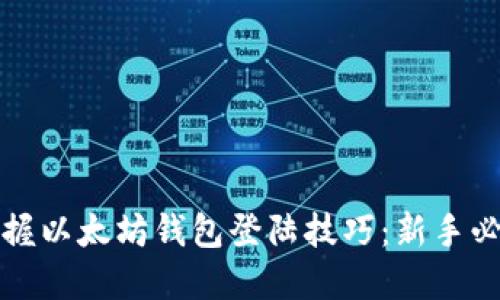 轻松掌握以太坊钱包登陆技巧：新手必看详解