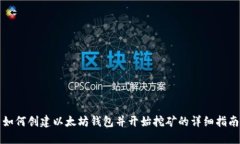 如何创建以太坊钱包并开始挖矿的详细指南