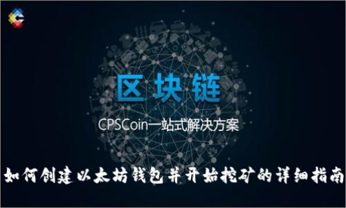 如何创建以太坊钱包并开始挖矿的详细指南