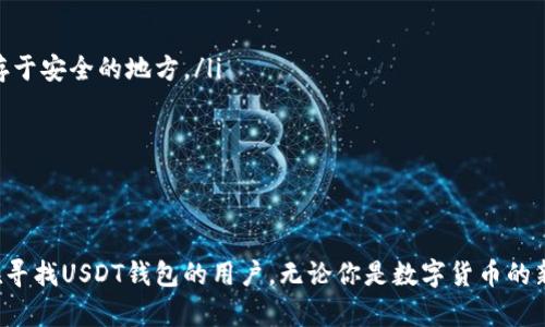    如何选取和下载适合的USDT区块链钱包，以确保安全与便捷  / 

 guanjianci  USDT, 区块链钱包, 加密货币, 电子钱包, 数字资产  /guanjianci 

引言
在数字货币的迅猛发展中，USDT（泰达币）作为一种广受欢迎的稳定币，其背后所依托的区块链技术以及钱包的选择，变得日益重要。对于许多用户而言，如何安全且高效地管理自己的USDT资产，往往是最为关心的问题之一。随着区块链技术的进步，越来越多的用户开始探索各种区块链钱包的功能与特性。本文将从多个方面分析如何下载和选择符合自己需求的USDT区块链钱包。

了解USDT及其重要性
USDT（Tether）是一种与法定货币（如美元）挂钩的稳定币，旨在提供更稳定的价值储存方式。与其他波动较大的加密货币（如比特币）相比，USDT使得用户的数字资产不容易受到市场波动的影响。因此，利用USDT进行日常交易、转账和投资已成为许多区块链用户的常态。
选择合适的区块链钱包来存储USDT，直接关联到个人资产的安全与使用的方便。钱包的类型多种多样，包括热钱包、冷钱包、手机钱包和桌面钱包等，各有所长。用户在选择时，必须综合考虑自身需求与安全性。

区块链钱包的类型
在挑选USDT区块链钱包时，首先需要了解不同钱包类型的特性。我们可以将钱包大致分为以下几类：

ul
    listrong热钱包/strong：通常指在线钱包，方便快捷，适合频繁交易。但由于其常与互联网连接，安全性相对较低，易受到黑客攻击。/li
    listrong冷钱包/strong：此类钱包为了增加安全性，通常不连接互联网，亦即将私钥保存在离线状态。主要适合长期存放大额USDT。/li
    listrong手机钱包/strong：非常方便，适合日常使用。通过手机应用可以迅速进行交易和转账，但同样需注意安全性。/li
    listrong桌面钱包/strong：下载到个人电脑上的钱包，用户可全权掌握私钥，具有较高安全性。但如果电脑受到恶意软件攻击，私钥可能被盗。/li
/ul

选择USDT钱包的关键因素
在选择合适的钱包之前，必须提前考虑一些关键因素：

ul
    listrong安全性/strong：这是选择钱包时最重要的标准。选择知名度高、用户评价好的钱包，并具备多重身份验证机制的将是较为安全的选择。/li
    listrong用户友好性/strong：好的钱包应该具备简洁的用户界面，减少用户在操作过程中的困惑，从而提高交易效率。/li
    listrong支持的货币类型/strong：有些钱包只支持特定的数字货币，而另一些则支持多种数字资产。如果你计划投资其他加密货币，最好选择一个功能更全的钱包。/li
    listrong转换费用/strong：有些钱包在交易时会收取较高的费用，尤其是在进行USDT与其他数字货币之间的兑换时，仔细阅读相关费用信息是必要的。/li
    listrong备份与恢复功能/strong：在使用过程中，万一手机丢失或App被删除的事件是难以避免的，因此拥有备份与恢复功能的钱包可以为我们的资产提供额外保障。/li
/ul

下载USDT钱包的步骤
一旦明确了所需的特性，接下来就是下载钱包的过程。这一过程通常相对简单，但用户在操作时也必须保持警惕。
ol
    listrong选择合适的钱包/strong：通过对比不同钱包的优缺点与用户评价，选出适合自己的那个。/li
    listrong访问官网或应用商店/strong：确保从正规的渠道下载钱包，以避免假冒或恶意软件。访问钱包的官方网站或官方认证的应用市场，是最安全的选择。/li
    listrong下载并安装钱包/strong：按照提示进行下载和安装，关注相关权限要求，尽量避开那些请求过多不必要权限的应用。/li
    listrong创建新钱包或导入已有钱包/strong：首次使用需创建新钱包，并记牢助记词及私钥；若已有钱包则选择导入，并确保信息的安全性。/li
    listrong设置安全保护措施/strong：多设置一层保护，不妨开启二次验证与安全密码，最大程度防止盗币事件的发生。/li
/ol

钱包的使用与维护
完成下载与设置后，用户可以开始使用USDT钱包进行交易了。这时需注意以下几点维护建议：

ul
    listrong定期更新/strong：定期检查钱包是否有更新版本，更新通常含有安全修复和功能提升。/li
    listrong保持私钥安全/strong：私钥是用户数字资产的唯一钥匙，失去私钥意味着失去存储在钱包里的所有资产。建议使用加密方式保存，甚至考虑将其写下并存于安全的地方。/li
    listrong避免公开分享/strong：绝对不要在社交平台或公开场合分享任何与钱包相关的信息，哪怕是地址或是转账金额。/li
    listrong关注网络安全/strong：使用VPN、定期更换密码和防火墙等技术措施，增强个人网络安全防护。/li
/ul

总结
选择与下载一款合适并安全的USDT区块链钱包，既是保护个人数字资产的重要手段，也是实现高效交易不可或缺的组成部分。希望通过本文的详细解析，能帮助到正在寻找USDT钱包的用户。无论你是数字货币的新手还是资深玩家，谨慎选择并管理你的钱包，定能在这个充满机遇的区块链世界中立于不败之地。