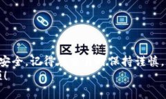 如何正确填写以太坊钱包地址：新手指南与注意