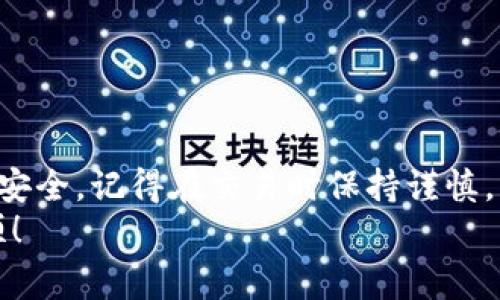 如何正确填写以太坊钱包地址：新手指南与注意事项
keywords以太坊, 钱包地址, 加密货币, 区块链, 数字资产/keywords

引言
在数字货币的世界中，以太坊（Ethereum）不仅是一种流行的加密货币，还为智能合约和去中心化应用（DApp）提供了强大的支持。随着越来越多的人参与到这一领域，了解和正确填写以太坊钱包地址变得尤为重要。本文将为您全面介绍如何填写以太坊钱包地址，包括常见错误、注意事项以及一些实用的技巧，帮助您在这条数字经济的道路上稳步前行。

什么是以太坊钱包地址？
以太坊钱包地址是一个独特的标识符，能够标识一个以太坊账户。它通常以“0x”开头，后跟40个十六进制字符，共计42个字符，示例如下：
code0x32Be3435E094aBdE4b28d6EdD40e5B5eA345995/code
这个地址类似于银行账户号码，您可以通过它接收或发送以太币（ETH）及其他基于以太坊的代币。在进行任何交易之前，确保了解钱包地址的重要性，以及如何准确填写，避免造成资产损失。

如何获取以太坊钱包地址？
首先，您需要一个以太坊钱包。这可以是软件钱包、硬件钱包或在线钱包。每种类型的钱包都有其独特的特点，您可以根据自己的需求选择合适的钱包。以下是几种常见的获取钱包地址的方法：
ul
    listrong软件钱包：/strong例如MetaMask、Trust Wallet等，创建钱包后即可自动生成地址。/li
    listrong硬件钱包：/strong如Ledger、Trezor等，这类钱包提供更高的安全性，您只需按照设备的说明进行操作。/li
    listrong在线钱包：/strong可以通过一些提供服务的网站（如Coinbase）创建账户，系统会自动生成钱包地址。/li
/ul
无论您选择何种方式，一旦创建完钱包，系统都会提供一个唯一的钱包地址，记得将它保存好！

如何填写以太坊钱包地址？
填写以太坊钱包地址的步骤并不复杂，但细节却至关重要。以下是一些提示与注意事项：

h41. 确保复制粘贴的准确性/h4
通常情况下，最安全、最快捷的方式是直接复制您的以太坊钱包地址。例如，在您的钱包应用中，将地址复制到剪贴板，粘贴到需要填写的地方。这种方式不仅降低了手动输入的错误概率，也避免了因错误而导致的资金丢失。

h42. 注意地址字符/h4
以太坊钱包地址由数字和字母组成，特别是包含的字符可能会相似。例如，字母“o”和数字“0”，“l”和数字“1”容易混淆。在填写地址时，务必要仔细核对，以确保没有输入错误。您可以在地址填写页面进行再次检查，确保无误。

h43. 留意地址前缀/h4
所有以太坊地址都是以“0x”开头的。请确保不要遗漏这个前缀。这是识别以太坊地址的一个重要部分，任何缺失或错误都可能导致交易失败。

h44. 检查地址完整性/h4
标准的以太坊地址长度为42个字符，包括“0x”前缀。确保您填写的地址符合这一标准，避免地址不完整的错误。

h45. 避免重复与使用错误的地址/h4
有时在进行多个交易时，您可能会重复使用同一地址。尽管以太坊地址通常是唯一的，但如果您从其他人那里获得了错误的地址，仍然可能会导致资产损失。因此，在进行交易时，请始终核实供应的地址是否确实属于接收方。

常见错误与陷阱
在填写以太坊钱包地址的过程中，许多新手会犯一些常见错误，下面列出了一些需注意的陷阱以及如何避免相应的错误：

h41. 错误的字符输入/h4
如前所述，以太坊地址由36个字符组成，其中包含字母和数字。输入时一个错字就可能导致资金发送到错误地址，从而造成不可逆的损失。为此，建议您使用复制与粘贴功能，而不是手动输入。

h42. 发送到交易所地址/h4
有些用户可能会将个人钱包地址直接发送到交易所进行充值，这样在操作不当时，可能会将资产转到错误的地址。为了避免这一点，您应该始终检查交易所或平台提供的充值地址，确保它是专门用于您的账户。许多交易所会自动生成地址，也有可能会随时间变化，确保您不会使用过期或无效的地址。

h43. 忽视手续费/h4
发送以太坊时，通常会涉及到网络交易费用（Gas Fee）。在填写钱包地址时，别忘了留足够的ETH用于支付手续费。没有足够的交易费用，您的交易将无法完成。

h44. 不记录地址/h4
对于新手而言，第一次获取以太坊地址后，通常没有记住的习惯。但随时使用该地址后，如果未记录，一旦丢失可能会导致找不到资产。建议您将地址保存在安全的地方或使用密码管理器进行存储。

安全性与建议
在加密货币领域，安全性是重中之重。以下是一些增强钱包安全性的建议：

h41. 使用硬件钱包/h4
如果您计划长期持有以太币或其他数字资产，可以考虑使用硬件钱包。它们能提供比软件钱包更高级的安全性，能够保护您的私钥和资产。无论何时进行交易，只需连接硬件钱包，即可安全执行。

h42. 开启两步验证/h4
如果您使用的是在线钱包或交易所账户，请务必开启两步验证。这是保护您账户的一道额外安全防线，即使密码被盗，也能最大限度地保障您的资产安全。

h43. 定期备份钱包信息/h4
为避免因意外情况（如设备损坏、丢失等）造成资产损失，请定期备份您的钱包信息和私钥。将备份信息保存在安全的地方，可以随时恢复您的账户。

总结
了解如何正确填写以太坊钱包地址是每个进入数字货币领域的用户必须掌握的基本技能。通过遵循上述步骤，您能够有效减少填写错误的风险，保护投资资产的安全。记得在交易时保持谨慎，不要轻信陌生人的地址或平台，以免被骗。
希望这篇文章能够帮助到您，让您在以太坊的世界中更加游刃有余！无论您是新手还是经验丰富的用户，多加注意总是有益的。祝您在加密货币的旅程中一帆风顺！