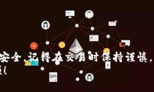 如何正确填写以太坊钱包地址：新手指南与注意事项
keywords以太坊, 钱包地址, 加密货币, 区块链, 数字资产/keywords

引言
在数字货币的世界中，以太坊（Ethereum）不仅是一种流行的加密货币，还为智能合约和去中心化应用（DApp）提供了强大的支持。随着越来越多的人参与到这一领域，了解和正确填写以太坊钱包地址变得尤为重要。本文将为您全面介绍如何填写以太坊钱包地址，包括常见错误、注意事项以及一些实用的技巧，帮助您在这条数字经济的道路上稳步前行。

什么是以太坊钱包地址？
以太坊钱包地址是一个独特的标识符，能够标识一个以太坊账户。它通常以“0x”开头，后跟40个十六进制字符，共计42个字符，示例如下：
code0x32Be3435E094aBdE4b28d6EdD40e5B5eA345995/code
这个地址类似于银行账户号码，您可以通过它接收或发送以太币（ETH）及其他基于以太坊的代币。在进行任何交易之前，确保了解钱包地址的重要性，以及如何准确填写，避免造成资产损失。

如何获取以太坊钱包地址？
首先，您需要一个以太坊钱包。这可以是软件钱包、硬件钱包或在线钱包。每种类型的钱包都有其独特的特点，您可以根据自己的需求选择合适的钱包。以下是几种常见的获取钱包地址的方法：
ul
    listrong软件钱包：/strong例如MetaMask、Trust Wallet等，创建钱包后即可自动生成地址。/li
    listrong硬件钱包：/strong如Ledger、Trezor等，这类钱包提供更高的安全性，您只需按照设备的说明进行操作。/li
    listrong在线钱包：/strong可以通过一些提供服务的网站（如Coinbase）创建账户，系统会自动生成钱包地址。/li
/ul
无论您选择何种方式，一旦创建完钱包，系统都会提供一个唯一的钱包地址，记得将它保存好！

如何填写以太坊钱包地址？
填写以太坊钱包地址的步骤并不复杂，但细节却至关重要。以下是一些提示与注意事项：

h41. 确保复制粘贴的准确性/h4
通常情况下，最安全、最快捷的方式是直接复制您的以太坊钱包地址。例如，在您的钱包应用中，将地址复制到剪贴板，粘贴到需要填写的地方。这种方式不仅降低了手动输入的错误概率，也避免了因错误而导致的资金丢失。

h42. 注意地址字符/h4
以太坊钱包地址由数字和字母组成，特别是包含的字符可能会相似。例如，字母“o”和数字“0”，“l”和数字“1”容易混淆。在填写地址时，务必要仔细核对，以确保没有输入错误。您可以在地址填写页面进行再次检查，确保无误。

h43. 留意地址前缀/h4
所有以太坊地址都是以“0x”开头的。请确保不要遗漏这个前缀。这是识别以太坊地址的一个重要部分，任何缺失或错误都可能导致交易失败。

h44. 检查地址完整性/h4
标准的以太坊地址长度为42个字符，包括“0x”前缀。确保您填写的地址符合这一标准，避免地址不完整的错误。

h45. 避免重复与使用错误的地址/h4
有时在进行多个交易时，您可能会重复使用同一地址。尽管以太坊地址通常是唯一的，但如果您从其他人那里获得了错误的地址，仍然可能会导致资产损失。因此，在进行交易时，请始终核实供应的地址是否确实属于接收方。

常见错误与陷阱
在填写以太坊钱包地址的过程中，许多新手会犯一些常见错误，下面列出了一些需注意的陷阱以及如何避免相应的错误：

h41. 错误的字符输入/h4
如前所述，以太坊地址由36个字符组成，其中包含字母和数字。输入时一个错字就可能导致资金发送到错误地址，从而造成不可逆的损失。为此，建议您使用复制与粘贴功能，而不是手动输入。

h42. 发送到交易所地址/h4
有些用户可能会将个人钱包地址直接发送到交易所进行充值，这样在操作不当时，可能会将资产转到错误的地址。为了避免这一点，您应该始终检查交易所或平台提供的充值地址，确保它是专门用于您的账户。许多交易所会自动生成地址，也有可能会随时间变化，确保您不会使用过期或无效的地址。

h43. 忽视手续费/h4
发送以太坊时，通常会涉及到网络交易费用（Gas Fee）。在填写钱包地址时，别忘了留足够的ETH用于支付手续费。没有足够的交易费用，您的交易将无法完成。

h44. 不记录地址/h4
对于新手而言，第一次获取以太坊地址后，通常没有记住的习惯。但随时使用该地址后，如果未记录，一旦丢失可能会导致找不到资产。建议您将地址保存在安全的地方或使用密码管理器进行存储。

安全性与建议
在加密货币领域，安全性是重中之重。以下是一些增强钱包安全性的建议：

h41. 使用硬件钱包/h4
如果您计划长期持有以太币或其他数字资产，可以考虑使用硬件钱包。它们能提供比软件钱包更高级的安全性，能够保护您的私钥和资产。无论何时进行交易，只需连接硬件钱包，即可安全执行。

h42. 开启两步验证/h4
如果您使用的是在线钱包或交易所账户，请务必开启两步验证。这是保护您账户的一道额外安全防线，即使密码被盗，也能最大限度地保障您的资产安全。

h43. 定期备份钱包信息/h4
为避免因意外情况（如设备损坏、丢失等）造成资产损失，请定期备份您的钱包信息和私钥。将备份信息保存在安全的地方，可以随时恢复您的账户。

总结
了解如何正确填写以太坊钱包地址是每个进入数字货币领域的用户必须掌握的基本技能。通过遵循上述步骤，您能够有效减少填写错误的风险，保护投资资产的安全。记得在交易时保持谨慎，不要轻信陌生人的地址或平台，以免被骗。
希望这篇文章能够帮助到您，让您在以太坊的世界中更加游刃有余！无论您是新手还是经验丰富的用户，多加注意总是有益的。祝您在加密货币的旅程中一帆风顺！