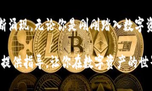 区块链钱包与银行卡提现的最佳指南：如何轻松转换数字资产为现金

区块链钱包, 银行卡, 提现, 数字资产, 加密货币/guanjianci

引言：数字资产与传统金融的交汇
随着数字货币的全球流行，越来越多的人开始接触和使用区块链钱包。它们不仅提供了更为安全和方便的方式来存储和管理加密资产，还使得用户可以随时随地进行交易。然而，许多人面临一个现实的问题：如何将这些数字资产转化为现实时的现金，尤其是通过银行卡提现的过程。在这篇文章中，我们将深入探讨区块链钱包如何与银行卡提现紧密结合，帮助你在数字资产和传统金融世界中游刃有余。

区块链钱包的基础知识
首先，让我们了解什么是区块链钱包。简单来说，区块链钱包是一个存储用户数字资产（如比特币、以太坊等）的工具。钱包的作用类似于传统钱包，但它是数字化的，能保护用户的加密资产不被盗取。在技术层面，区块链钱包有两种主要类型：热钱包和冷钱包。热钱包连接互联网，使用方便，但相对安全性较低；冷钱包则是离线存储，安全性更高。选择哪种钱包，主要取决于用户对安全性及便利性的需求。

一卡通行：银行卡的角色
银行卡作为传统金融系统的重要组成部分，在数字资产转化过程中扮演着至关重要的角色。大多数人依然依赖于银行卡进行日常消费和资金管理。在这方面，区块链钱包与银行卡的结合使得用户能够更加灵活地进行现金流动。许多加密货币交易所提供将区块链钱包中的资产提现到银行卡的服务，这为用户提供了极大的便利。

提现流程详解
提现至银行卡的流程并不复杂，但为了确保每一步都能顺利进行，我们可以将其分为几个关键步骤：

h41. 选择交易所/h4
首先，用户需要选择一个支持银行卡提现的交易所。这些交易所通常需要经过身份验证，以确保用户的合法性。在选择时，需注意交易所的声誉、提现费率以及处理时间。主流的交易所如Coinbase、Binance等都提供银行卡提现服务。

h42. 注册与身份验证/h4
在选择好交易所后，用户需要进行注册并完成身份验证。这一步骤可能涉及上传身份证明文件、地址证明等信息。虽然这在一定程度上增加了便利性，但也增强了交易的安全性。

h43. 绑定银行卡/h4
完成身份验证后，用户需要将自己的银行卡绑定到交易所账户中。这个过程通常需要填写银行卡信息，并确认卡片的所有权。建议使用自己的银行账户，以避免不必要的交易风险。

h44. 提现申请/h4
一旦银行卡绑定成功，用户即可申请提现。选择从区块链钱包中提取的资产金额，并确认提现。不同的交易所可能有不同的处理时间；有些可能会即时处理，而有些可能需要几天才能到账。在申请提现后，用户应保持关注交易状态，以确保资金能够顺利入账。

h45. 确认到账/h4
最后，用户需要确认银行卡是否成功到账。这通常可以通过银行的手机app或在线银行业务进行核实。如果发现到账延迟或不正常的情况，务必尽快与交易所客服联系，进行问题处理。

潜在风险与注意事项
尽管区块链钱包与银行卡提现的过程相对简洁，但用户仍然需要注意其中的潜在风险。首先，加密货币市场极其波动，提现的时间选择至关重要。在市场波动较大的情况下，最优的提现时机可能会对用户的资产产生巨大的影响。

其次，保护账户信息至关重要。由于交易所往往成为黑客攻击的目标，用户应采取强密码并启用双重认证，以降低被盗的风险。此外，在选择交易所时，用户还应深入了解其安全措施及历史记录，避免使用声誉不佳的平台。

总结与展望
在日益数字化的时代，区块链钱包与银行卡的联合使用，使得加密资产管理与传统金融之间的门槛逐渐降低。随着技术的发展和市场的成熟，我们可以期待更加高效、安全的提现渠道不断涌现。无论你是刚刚踏入数字资产世界的新手，还是有经验的投资者，了解如何将区块链钱包中的资产提现到银行卡，不仅会为你提供更多的灵活性，还能够在必要时保证你的资产安全。

在未来，区块链技术有望更加深入地融入到我们的日常生活中，无论是支付、存储还是资产管理。只有了解与掌握这样的方法，才能实现财富的安全保障及高效运用。希望这篇文章能为你提供指导，让你在数字资产的世界中顺利航行。