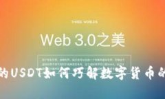 TP钱包中的USDT如何巧解数字货币的投资迷雾