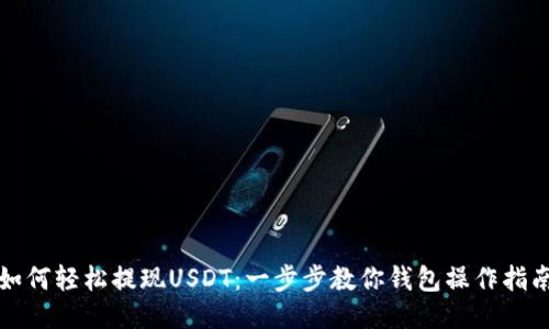 如何轻松提现USDT：一步步教你钱包操作指南