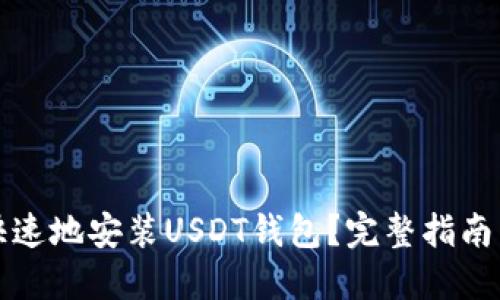 如何安全快速地安装USDT钱包？完整指南与实用技巧