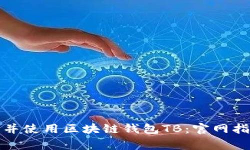 如何安全下载并使用区块链钱包TB：官网指南与注意事项